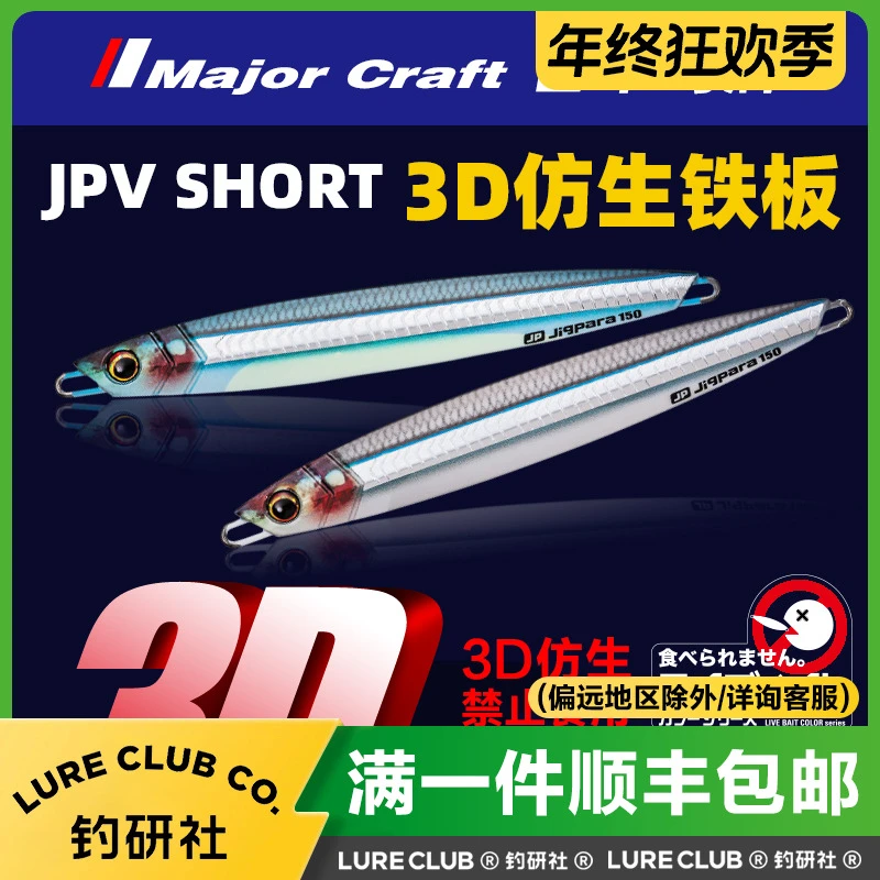 MajorCraft日本马牌JPV铁板3D打印仿生色路亚海钓铁板饵浅海铅鱼