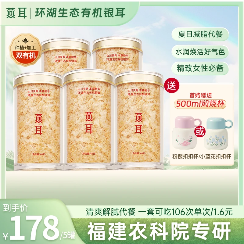 【达人专属】燕耳有机银耳40g到手5罐组合冲泡即食银耳羹白木耳干品