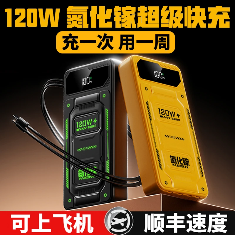 【3C认证可上飞机】120W超级快充大容量50000毫安充电宝2万移动电源
