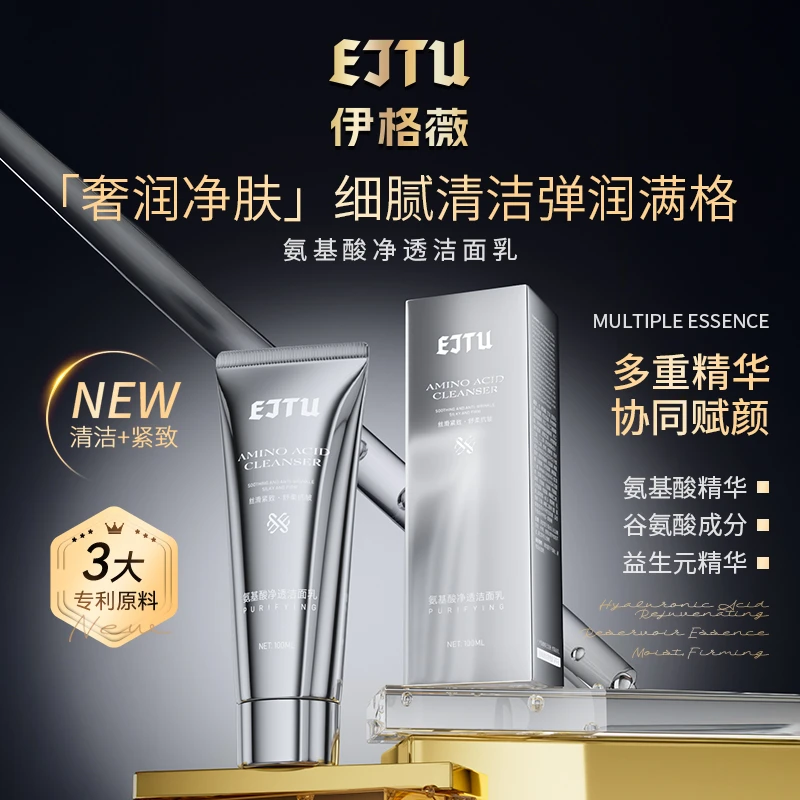 【悠雅老师专属】EJTU氨基酸净透洁面乳 保湿滋润补水精华洗面奶