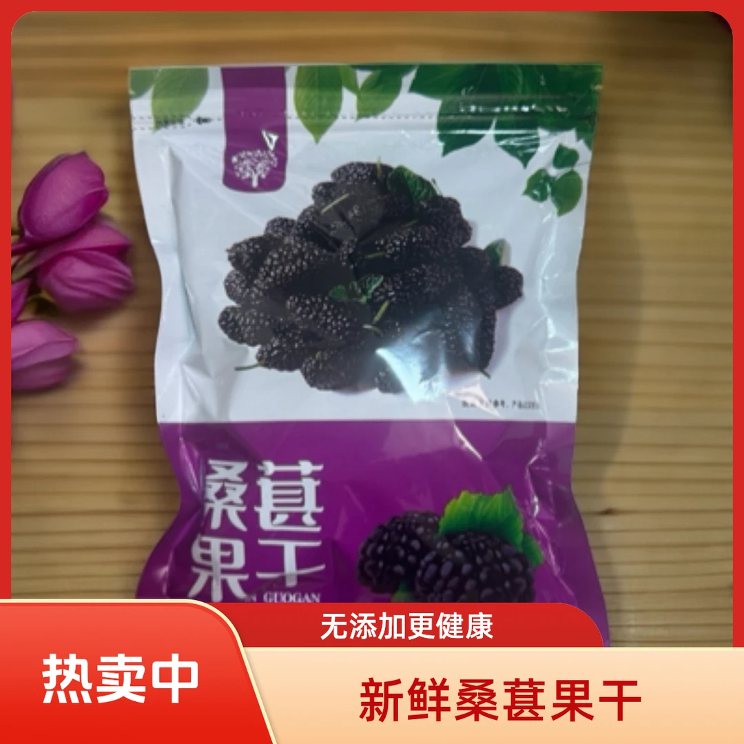新疆黑桑葚干200克*5袋  泡水泡茶泡酒干净无沙营养天然果香