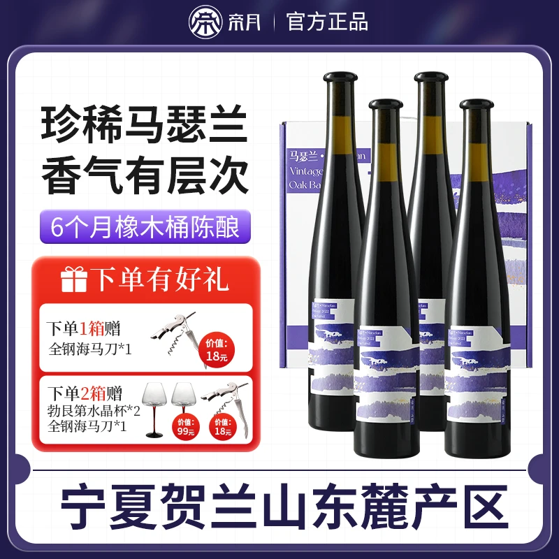宁夏贺兰山东麓葡萄酒帝月云舒马瑟兰干红14.9度500ml*4瓶