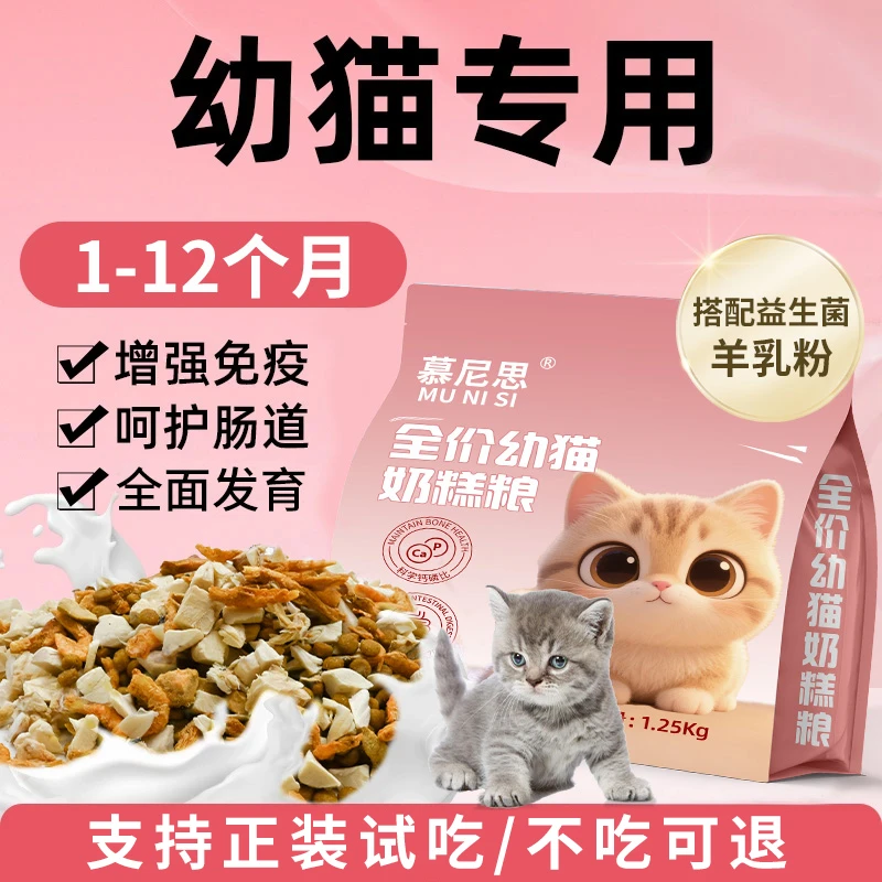慕尼思幼猫猫粮1-12个月幼猫专用鲜肉奶糕粮益生菌冻干宠物主食