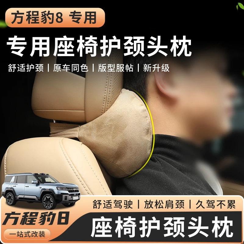 适用磁吸方程豹8汽车头枕护颈枕车内饰用品座椅枕头背睡垫颈椎枕