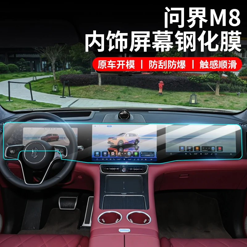 问界M8导航钢化膜中控仪表空调屏幕一体式保护膜内饰专用必买配件