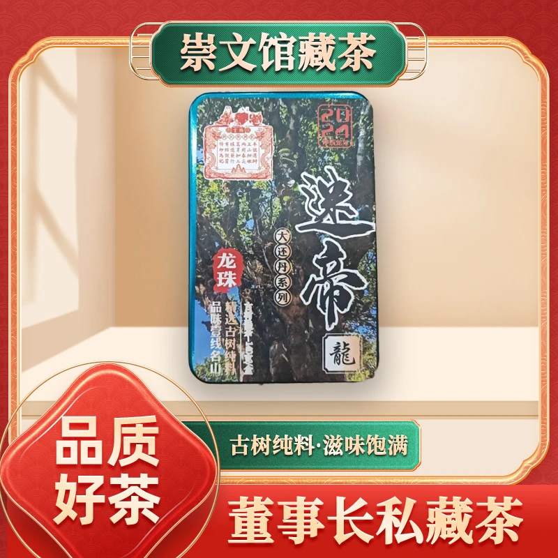 【崇文馆藏茶】群记隆兴号大还丹系列迷帝龙珠生140g/盒
