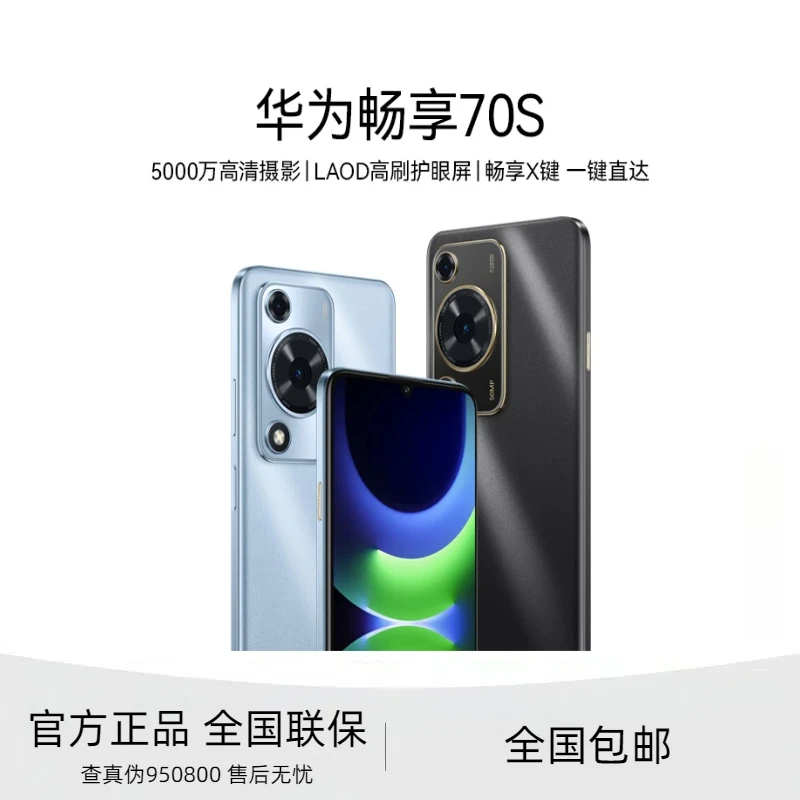未拆封 Huawei/华为 华为畅享70s 256G 鸿蒙系统 全色 xmcy