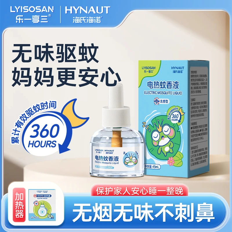 海氏海诺电蚊香液加热驱蚊神器家用卧室婴儿孕妇室内防蚊无香无味