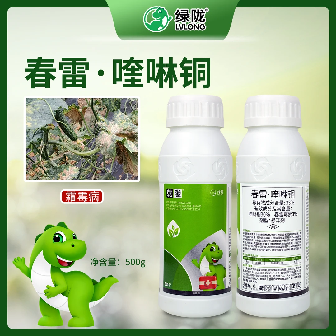 33%春雷喹啉铜黄瓜霜霉病悬浮剂农用杀菌内吸性喷雾农药细菌绿陇