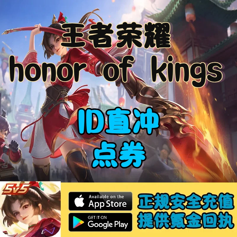 王者荣耀国际服Honor of Kings点卷代充值