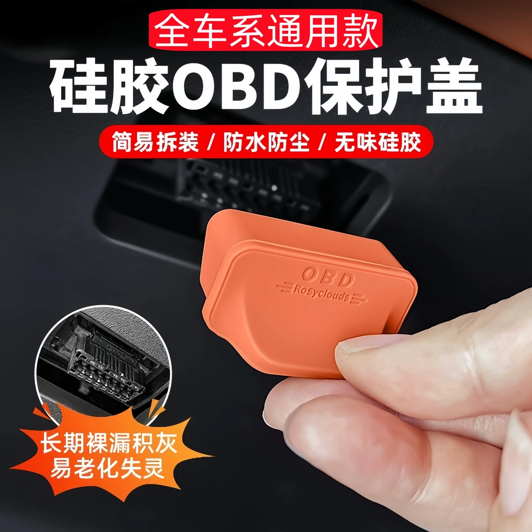 汽车OBD检修口接口硅胶保护盖电脑诊断防尘罩通用适用款