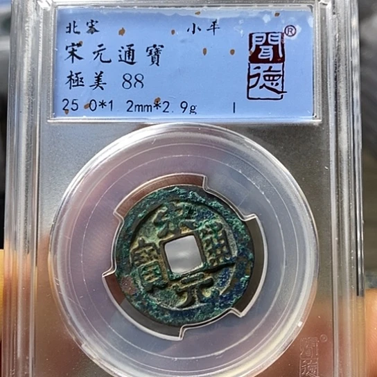 铜闻博文化宋元通宝