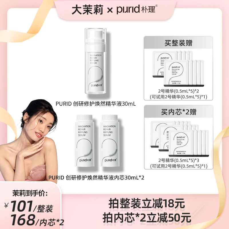 【预约直播】 PURID朴理2号精华4.0 创研修护焕然精华液30mL