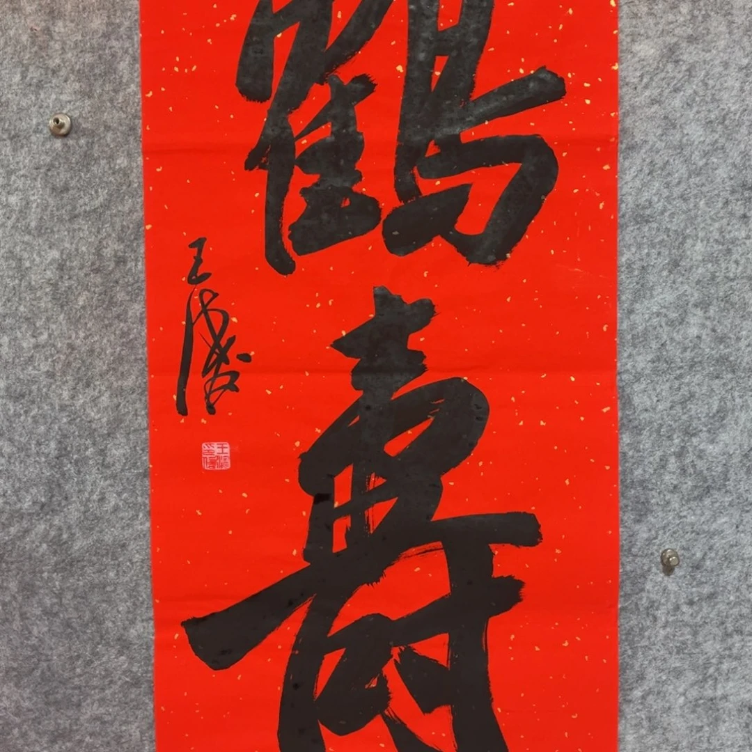 书法书法作品王涛