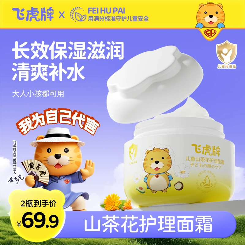 飞虎牌儿童山茶花护理面霜补水滋润秋冬保湿霜多效修护擦脸防冻裂
