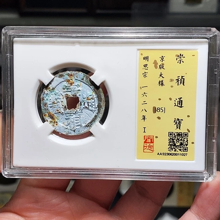 铜瀚海文物A崇祯通宝1027