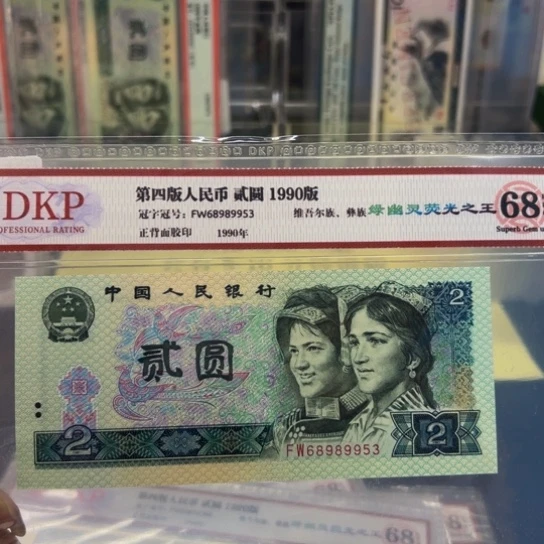 第四版人民币902绿幽灵荧光之王无47