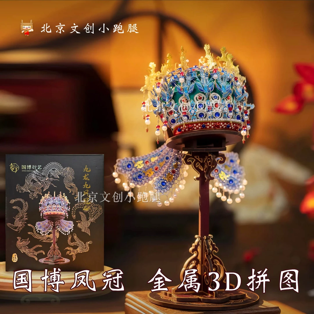 国博故宫凤冠金属拼图立体孝端皇后九龙九国家博物馆北京礼物摆件