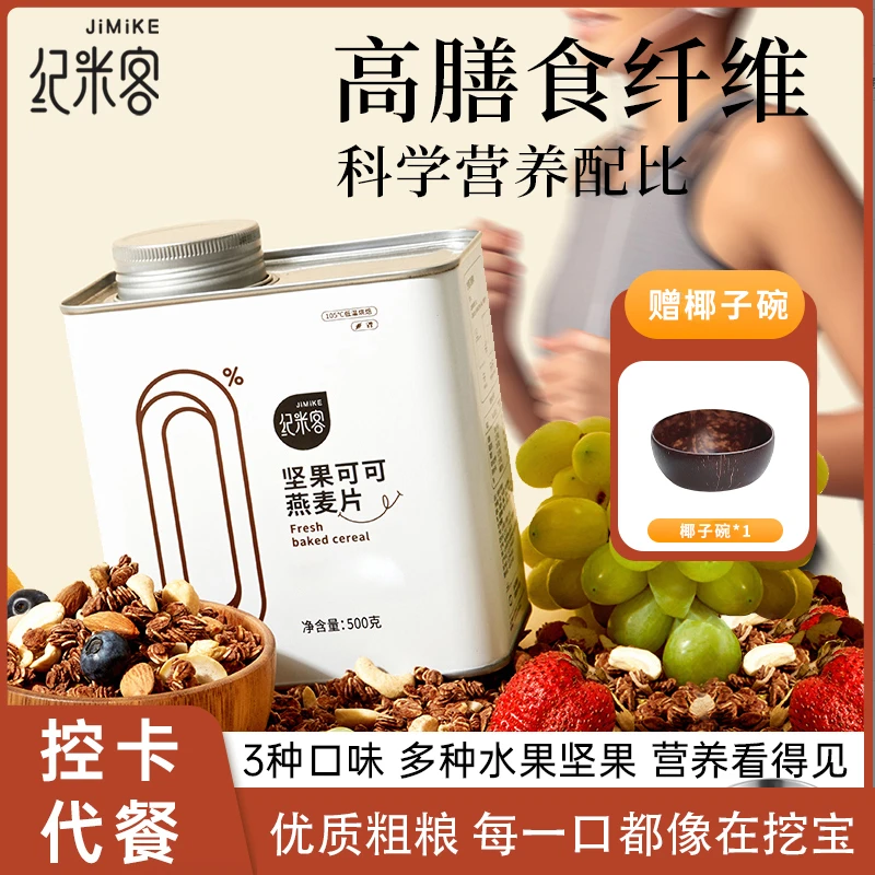 纪米客 格兰诺拉烘焙坚果燕麦片新鲜大果粒营养健康早晚代餐
