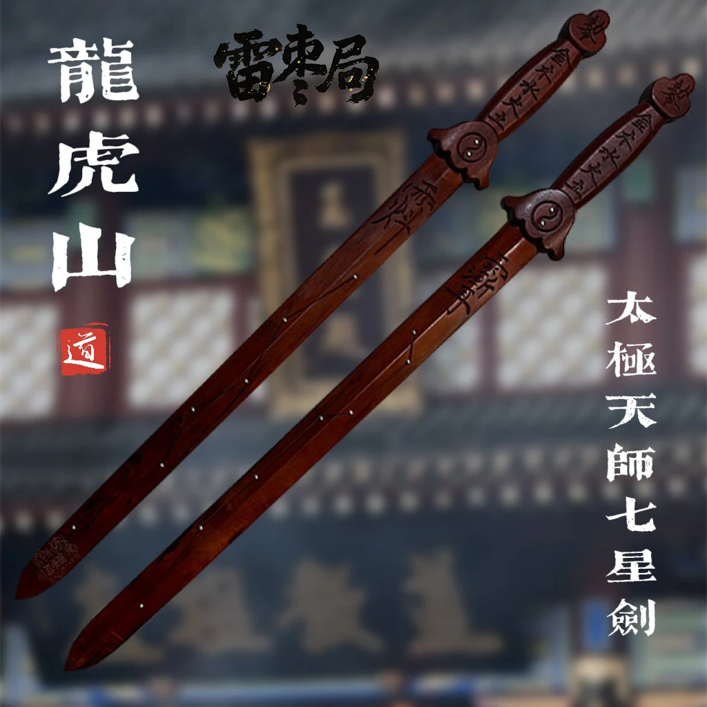 雷击枣木剑雷劈木法剑打神鞭枣木七星剑天师太极剑法器配剑约80cm