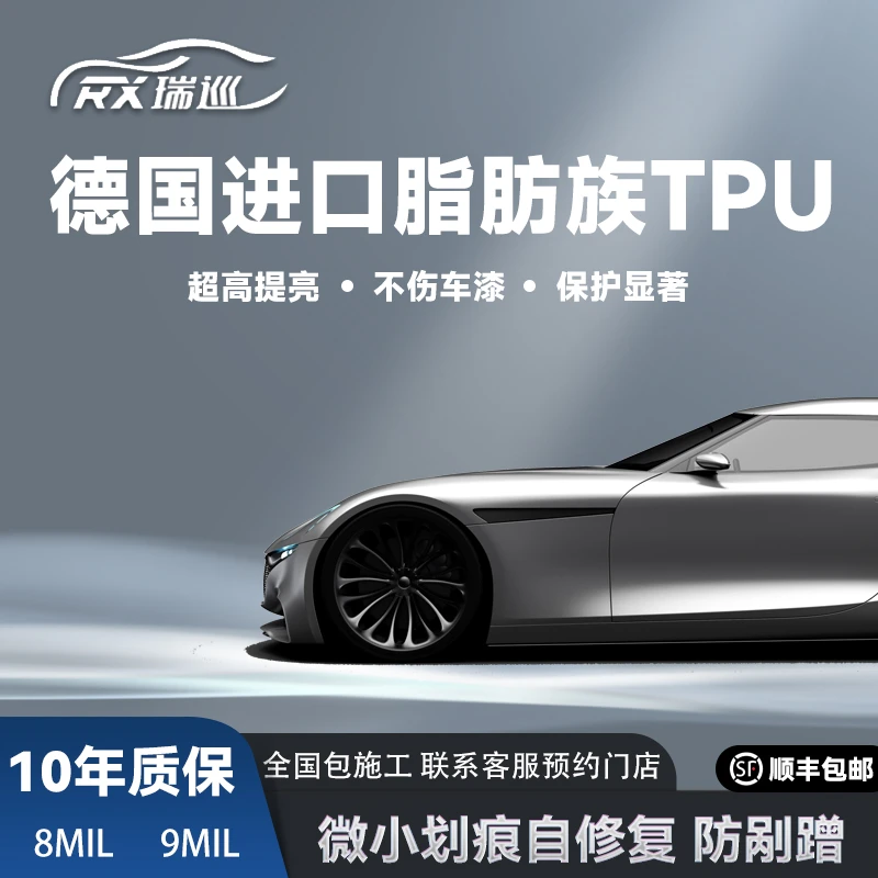 瑞巡【轿车9mi】德国进口TPU基材隐形车衣全车漆面保护膜