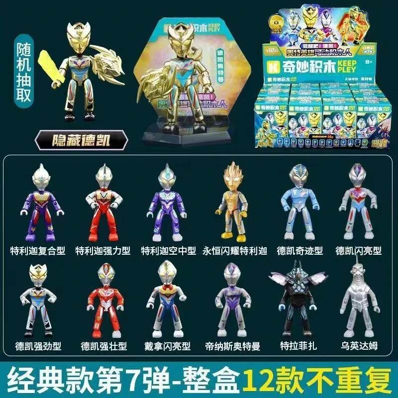 启蒙奇妙积木75082第七弹经典款奥特英雄可动奥特曼积木人偶玩具