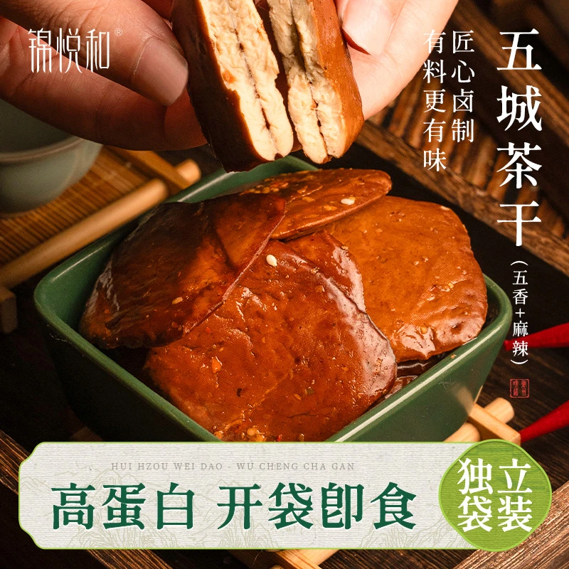 锦悦和五城茶干豆腐干安徽黄山特产豆干炒菜香干零食手工麻辣五香