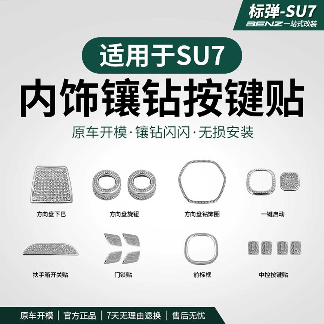 适用于SU7车内镶钻装饰贴中控按键贴纸改装车标贴片用品配件