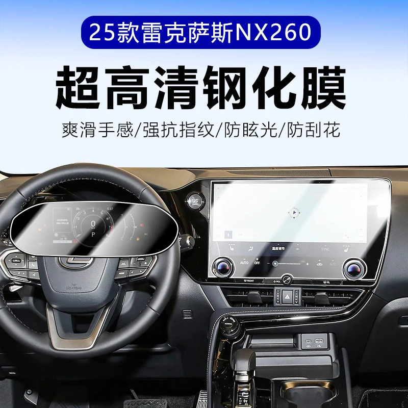 23-24款雷克萨斯NX260中控屏幕钢化膜仪表显示屏保护贴膜用品350h
