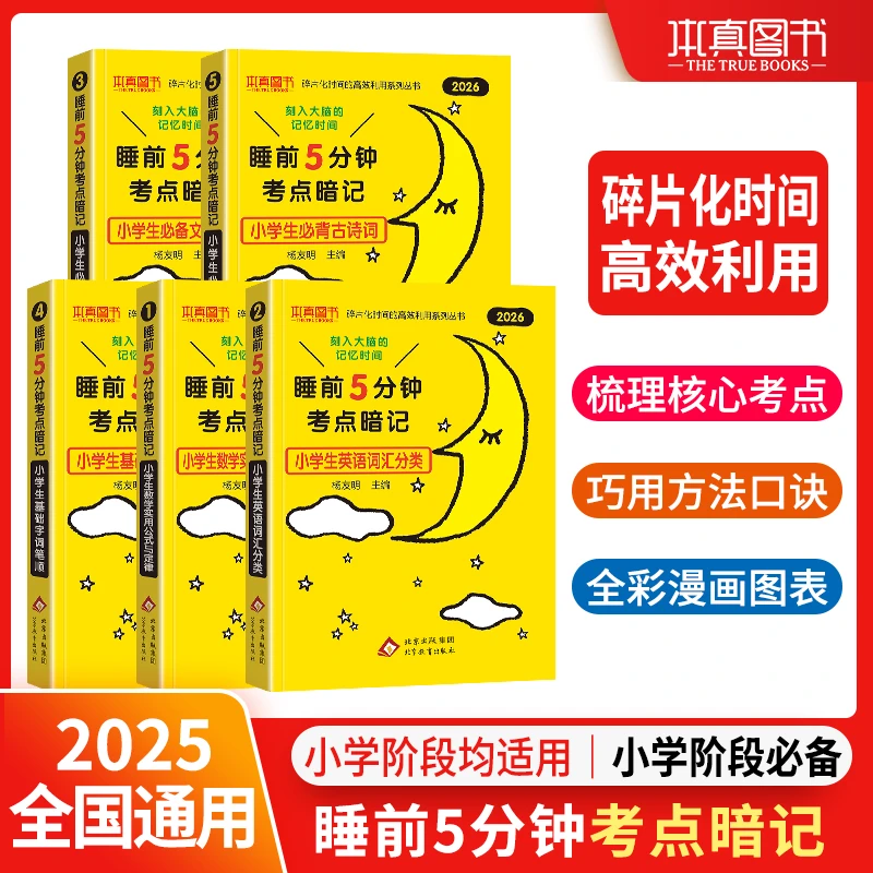 【基础提升】2025年睡前5分钟考点暗记小学重点背记考点基础提升