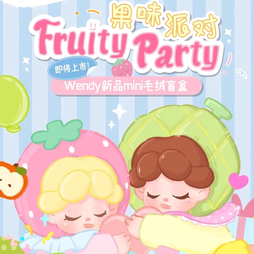 【拆盒】Wendy果味派对系列毛绒挂件盲盒可爱公仔娃娃
