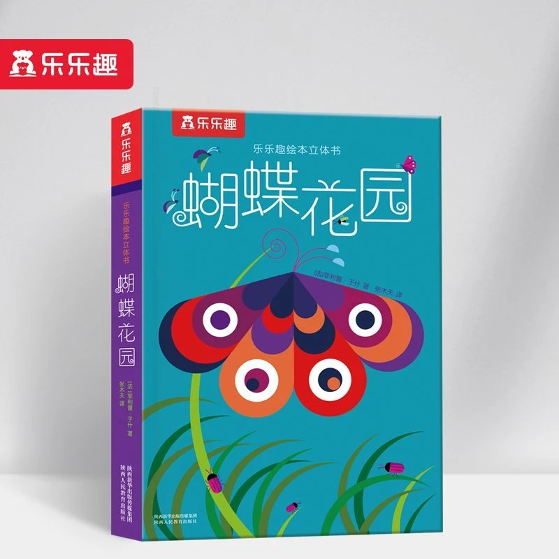 乐乐趣蝴蝶花园绘本0-3-6岁儿童3d立体书幼儿园幼儿启蒙早教书