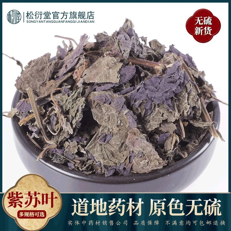 松衍堂筛选中药材紫苏叶整片紫苏叶赤苏250克500克1000克包邮