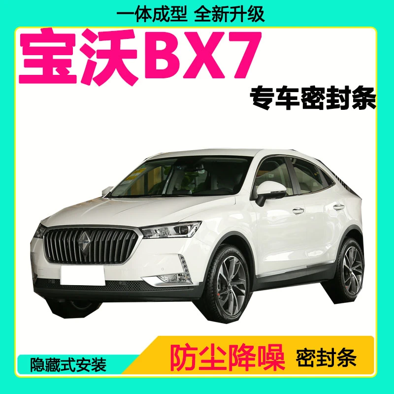 宝沃BX7专用汽车密封条 车门隔音条全车防尘隔音降噪防水防风胶条