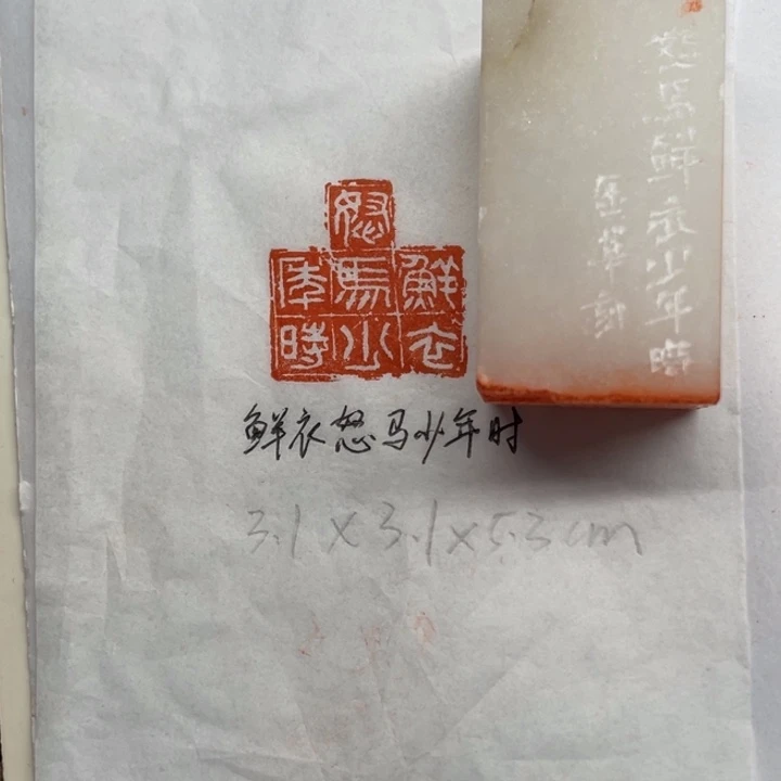 青田石印石鲜衣怒马少年时