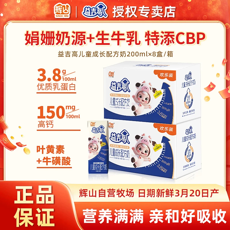 4月20日产】辉山益吉高儿童成长配方牛奶200ml青少年小学生早餐奶