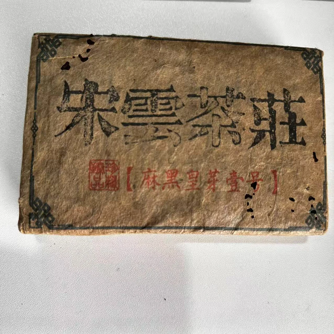 茶园世家宋云号麻黑皇芽壹号古树普洱茶300g/砖 生普