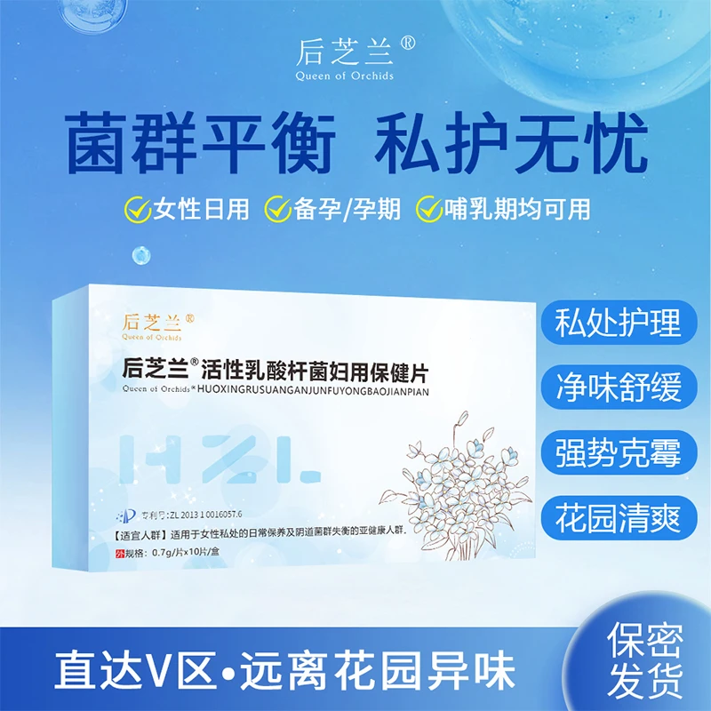 【直播】后芝兰冻干乳酸杆菌妇科专用保健片女性护理私护异味*3盒