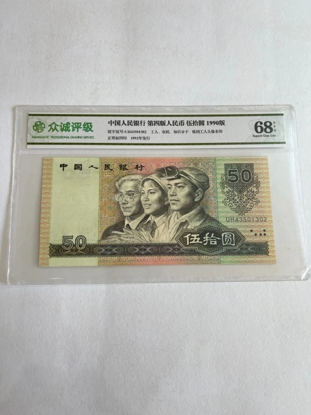 第四套人民币90年50元（号码以实物为准）
