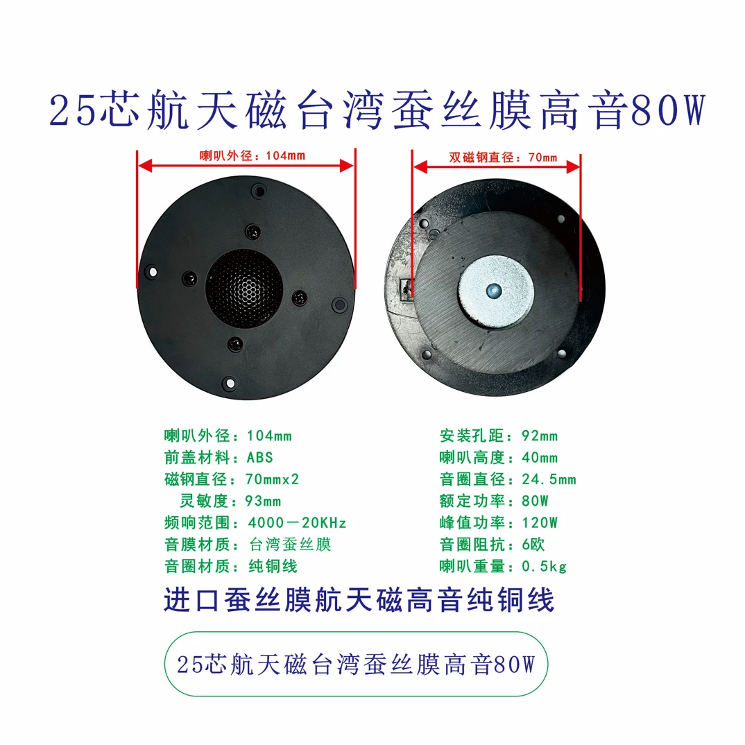 25芯航天双磁台湾蚕丝膜hifi高音一对扬声扬声器进口喇叭高音喇叭