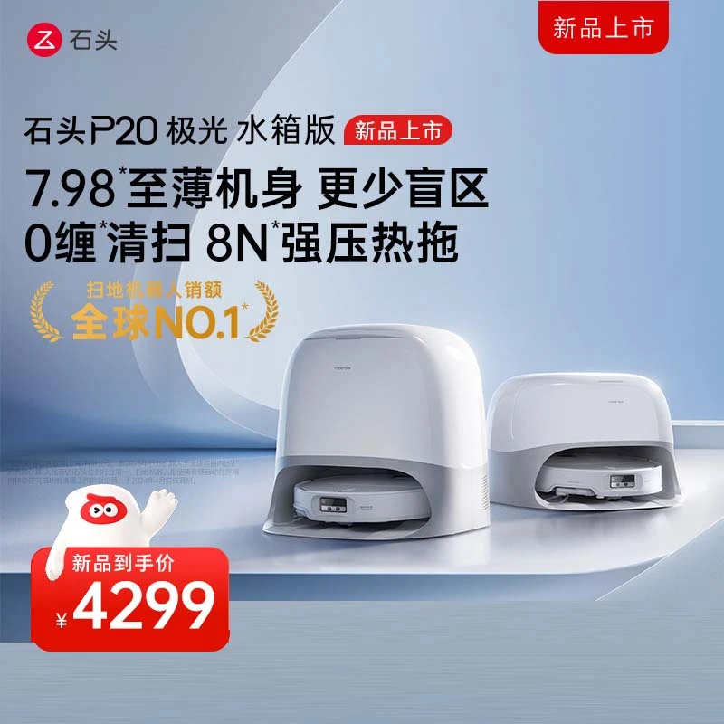 石头P20极光全能自清洁扫拖一体自维护扫拖机器人