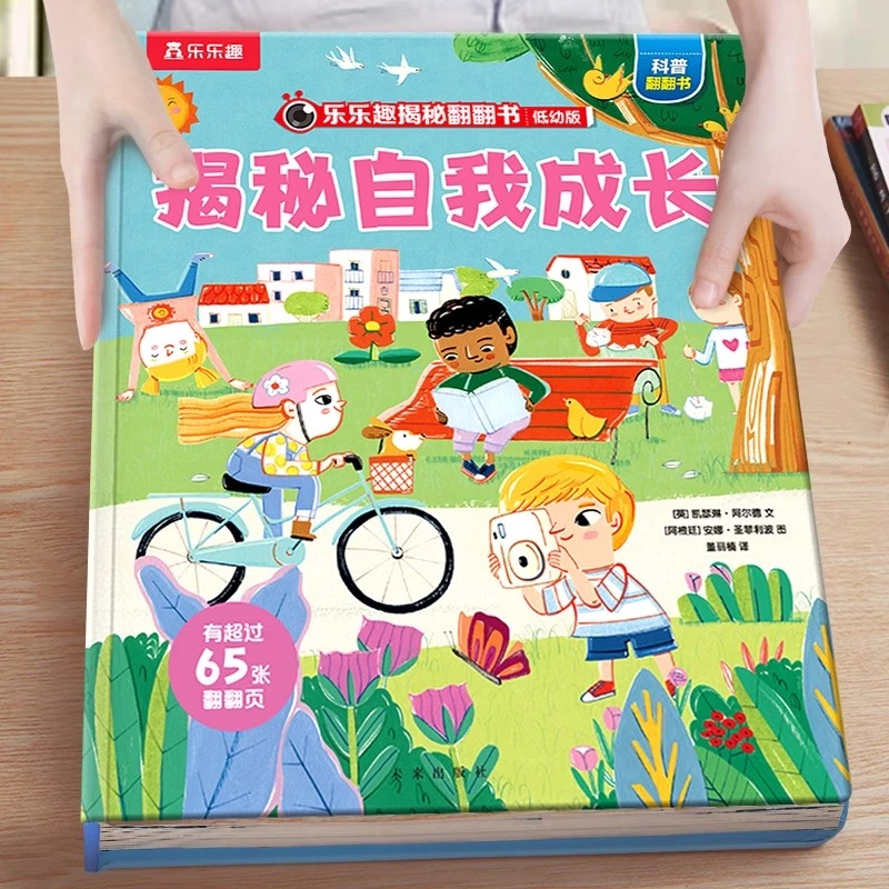 揭秘自我成长-低幼版（3~6岁少儿科普翻翻书）乐乐趣儿童科普立体书