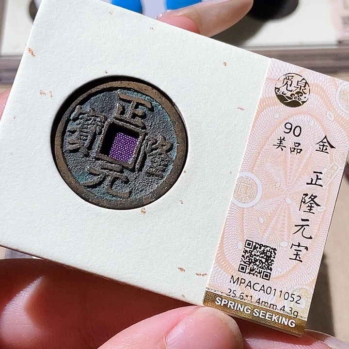 铜觅泉评级古钱币一枚 轩轩