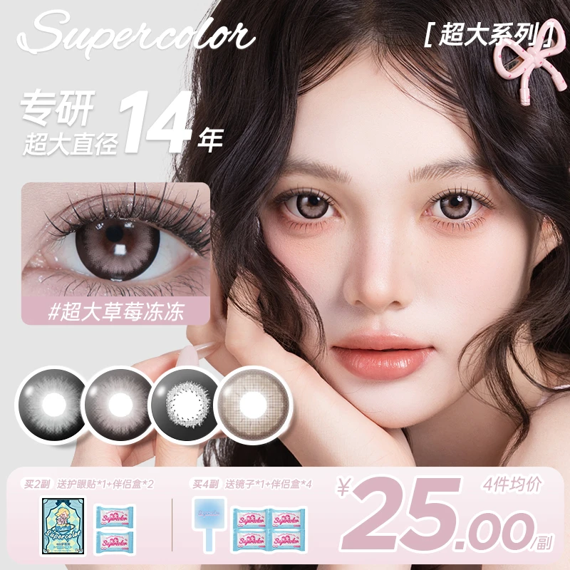 半年抛美瞳supercolor超大直径14.8效果直径草莓冻冻隐形眼镜2片