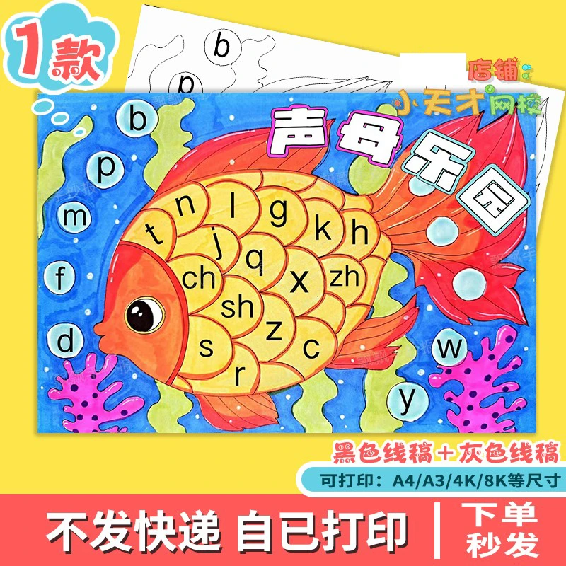 汉语拼音儿童绘画模板读书卡趣味语文一二年级拼音声母手抄报D779