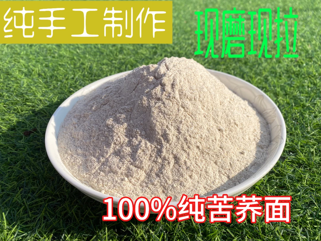 雪山村苦荞面粉 纯手工制作无糖原味 现拉现磨