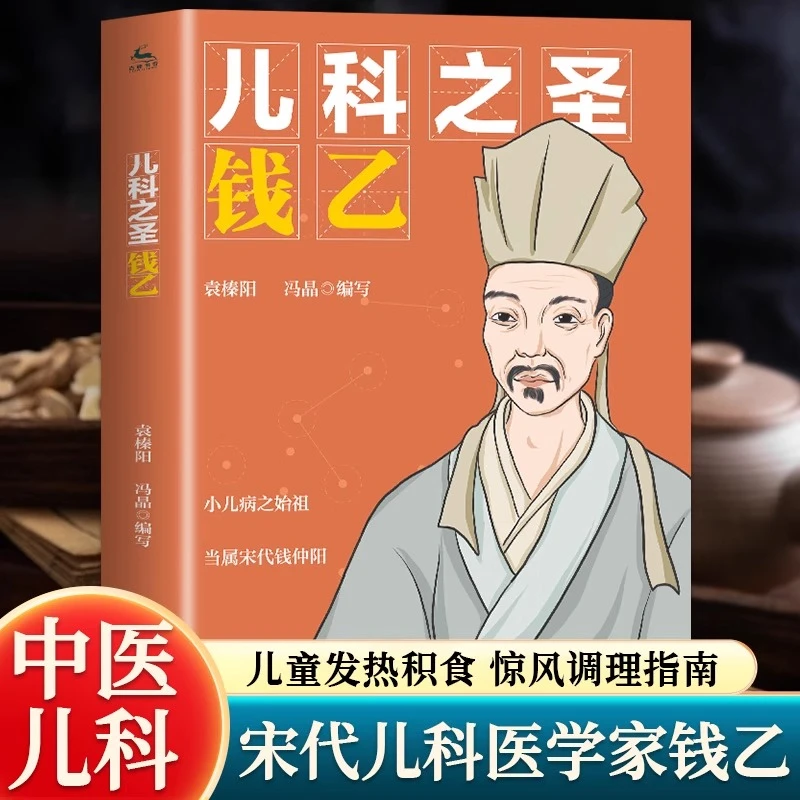 儿科之圣钱乙 宋代钱仲阳儿科全书 中医小儿病之始祖著作