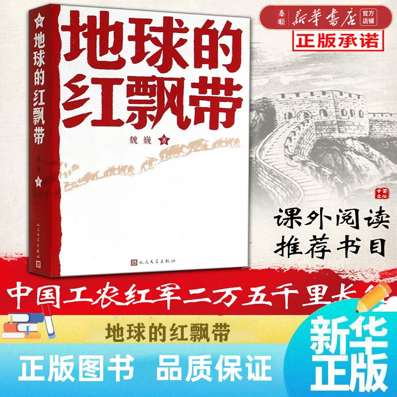 【 新华书店正版】地球的红飘带 人民文学出版社 魏巍 著