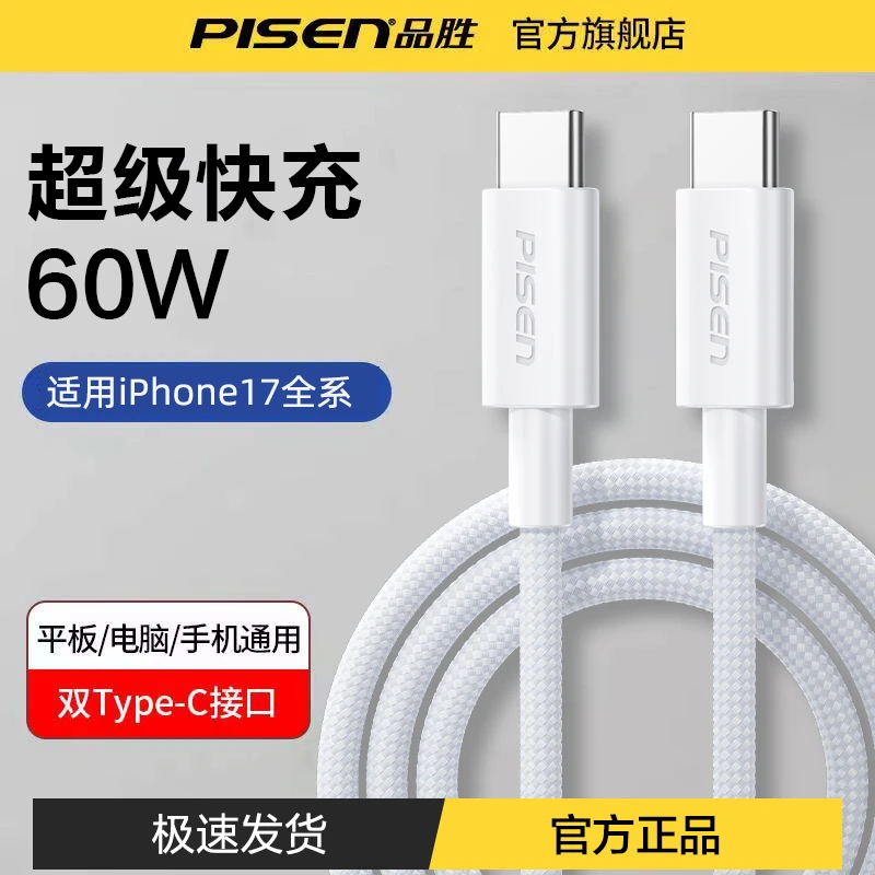 品胜数据线60W快充适用于苹果17-15充电typec平板快充双C数据线5A