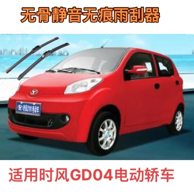 适用时风GD04A/GD04B/D101/D102电动轿车三轮货车无骨静音雨刮器
